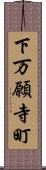 下万願寺町 Scroll