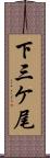 下三ケ尾 Scroll