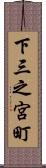 下三之宮町 Scroll
