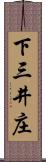 下三井庄 Scroll