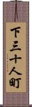 下三十人町 Scroll