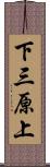 下三原上 Scroll