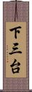 下三台 Scroll