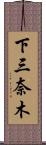 下三奈木 Scroll
