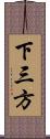 下三方 Scroll