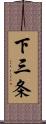 下三条 Scroll