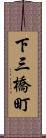 下三橋町 Scroll