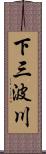 下三波川 Scroll