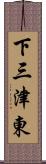 下三津東 Scroll