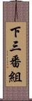 下三番組 Scroll