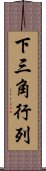 下三角行列 Scroll