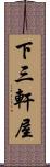 下三軒屋 Scroll