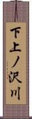 下上ノ沢川 Scroll