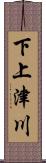 下上津川 Scroll