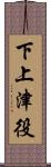 下上津役 Scroll