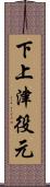 下上津役元 Scroll