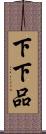 下下品 Scroll