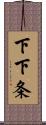 下下条 Scroll