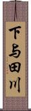 下与田川 Scroll