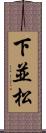 下並松 Scroll