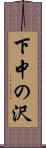 下中の沢 Scroll