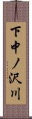 下中ノ沢川 Scroll