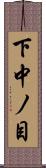 下中ノ目 Scroll