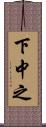 下中之 Scroll