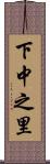 下中之里 Scroll