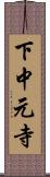 下中元寺 Scroll