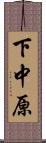 下中原 Scroll