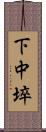 下中埣 Scroll