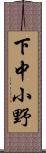 下中小野 Scroll