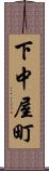 下中屋町 Scroll