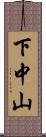 下中山 Scroll