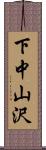 下中山沢 Scroll