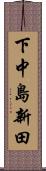 下中島新田 Scroll