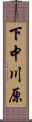 下中川原 Scroll