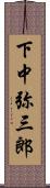 下中弥三郎 Scroll