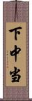 下中当 Scroll