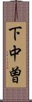 下中曽 Scroll