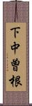 下中曽根 Scroll