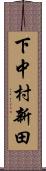 下中村新田 Scroll