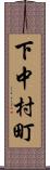 下中村町 Scroll