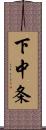 下中条 Scroll
