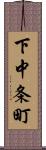 下中条町 Scroll