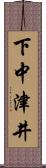 下中津井 Scroll