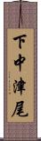 下中津尾 Scroll