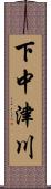 下中津川 Scroll