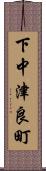 下中津良町 Scroll